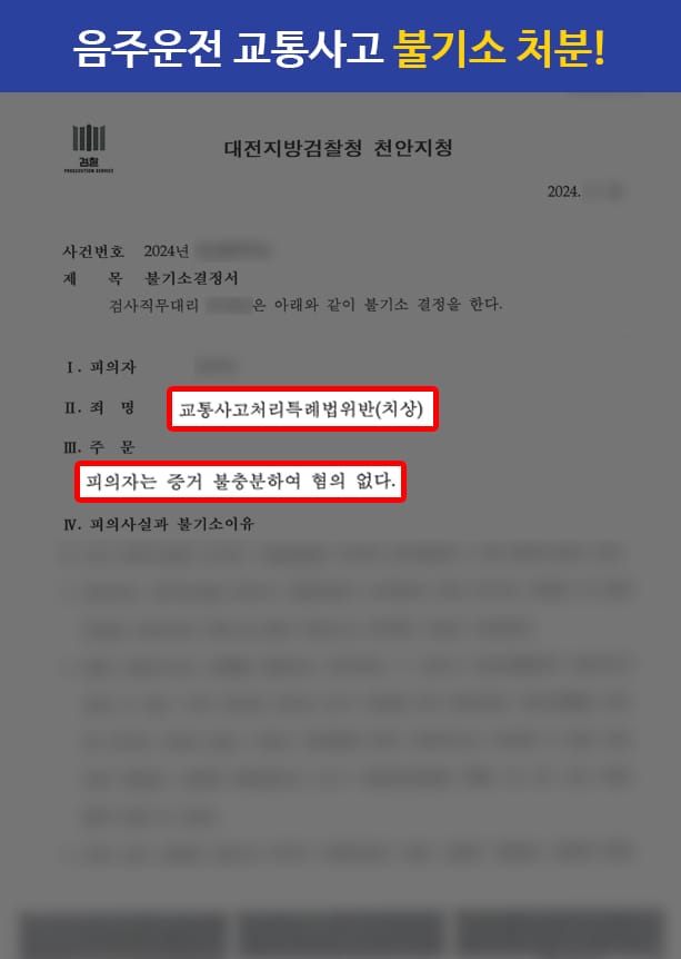 판결문 240530 음주운천 치상 불기소
