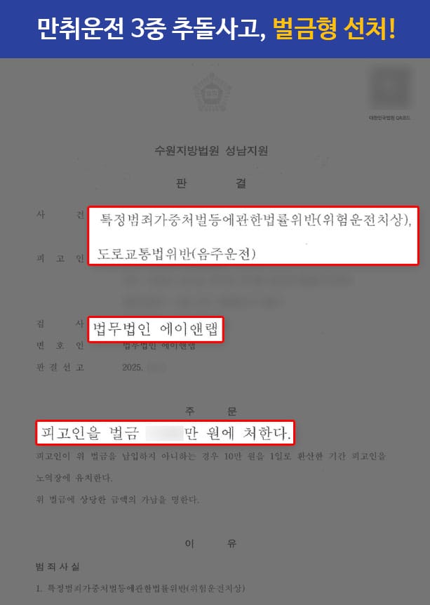 판결문 250430 위험운전치상 벌금