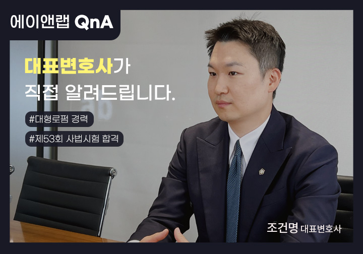 홈페이지 Q&A 본문 조건명 변호사님(공통)