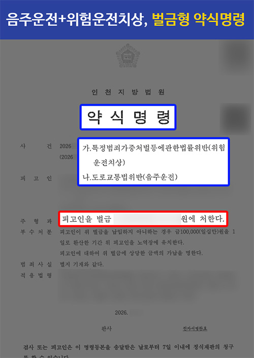 음주운전 + 위험운전치상 혐의, 벌금형 약식명령으로 직장 해고 방어 성공