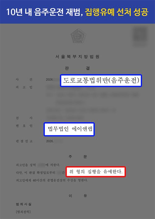 음주운전2회｜10년 내 재범에 교통사고까지 발생했으나 집행유예 선처